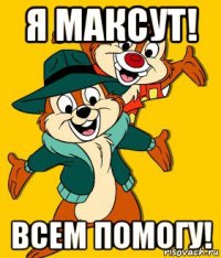 я максут! всем помогу!