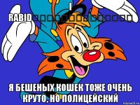 i rabid猫も非常に涼しいものは警察官 я бешеных кошек тоже очень круто, но полицейский