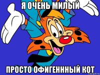 я очень милый просто офигеннный кот