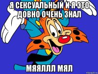 я сексуальный и я это довно очень знал мяяллл мял