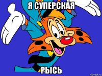 я суперская рысь