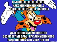 о божееееееееееееееееее , какоййййййййййййй ,о божееееееееее,какой. лапочка да я точно мужик понятно безмозглые бабы нас анимэшников надо любить, а не этих чертей.