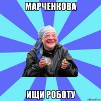 марченкова ищи роботу