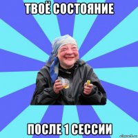 твоё состояние после 1 сессии