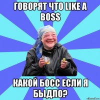 говорят что like a boss какой босс если я быдло?