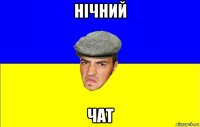 нічний чат