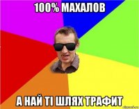 100% махалов а най ті шлях трафит