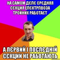 на самом дєлє срєдняя сєкция елєктрлвоза тройник работаєт а пєрвий і послєдній сєкции не работають