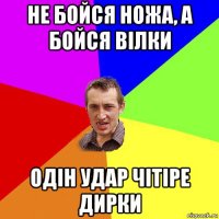 не бойся ножа, а бойся вілки одін удар чітіре дирки