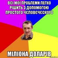 всі мої проблеми легко рішить з допомогою простого чєловєчєского міліона доларів