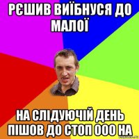 рєшив виїбнуся до малої на слідуючій день пішов до стоп ооо на