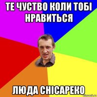 те чуство коли тобі нравиться люда снісареко