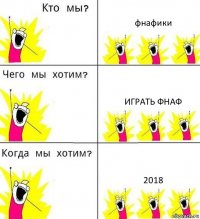 фнафики играть фнаф 2018