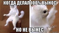 когда делал 100% вынос но не вынес