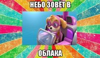 небо зовёт в облака