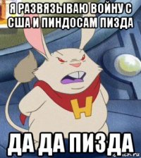 я развязываю войну с сша и пиндосам пизда да да пизда