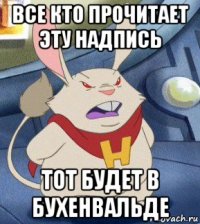 все кто прочитает эту надпись тот будет в бухенвальде