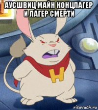 аусшвиц майн концлагер и лагер смерти 