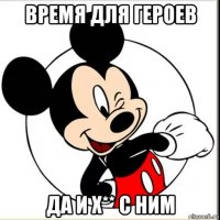 время для героев да и х** с ним