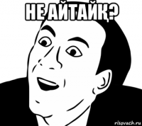 не айтайҚ? 