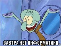  завтра нет информатики