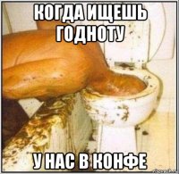 когда ищешь годноту у нас в конфе