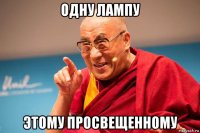 одну лампу этому просвещенному