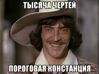 тысяча чертей пороговая констанция