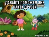 давайте поможем яне найти друзей 