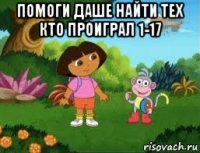 помоги даше найти тех кто проиграл 1-17 