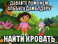 давайте поможем альбусу дамблдору найти кровать