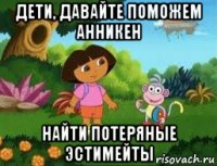 дети, давайте поможем анникен найти потеряные эстимейты