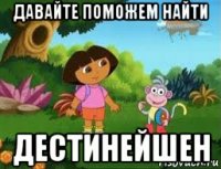 давайте поможем найти дестинейшен
