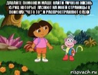 давайте поможем маше найти личную жизнь куриц которые лазиют на моей страницы в поисках "чего то". и распространяют слухи 