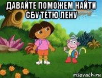 давайте поможем найти сбу тетю лену 