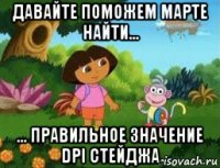 давайте поможем марте найти... ... правильное значение dpi стейджа