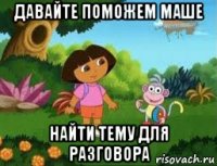 давайте поможем маше найти тему для разговора