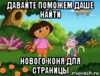 давайте поможем даше найти нового коня для страницы