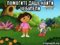 помогите даше найти чебупели 