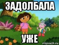 задолбала уже