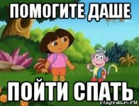 помогите даше пойти спать