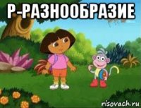 р-разнообразие 