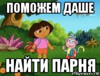 поможем даше найти парня