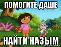 помогите даше найти назым
