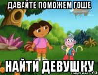 давайте поможем гоше найти девушку