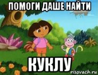 помоги даше найти куклу