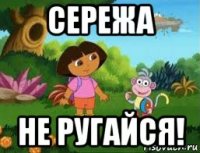 сережа не ругайся!