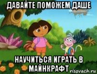 давайте поможем даше научиться играть в майнкрафт