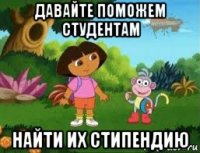 давайте поможем студентам найти их стипендию