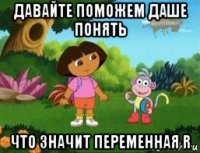 давайте поможем даше понять что значит переменная r